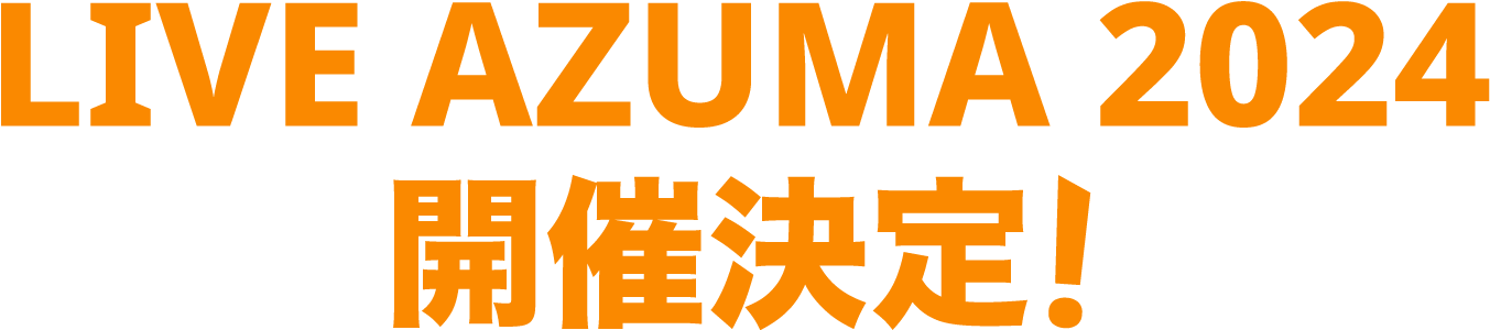 LIVE AZUMA 2024、開催決定！