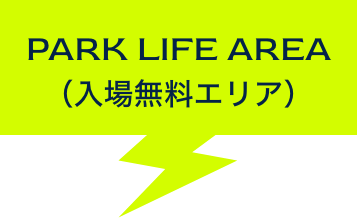  PARK LIFE AREA 入場無料ゾーン