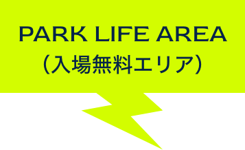  PARK LIFE AREA 入場無料ゾーン