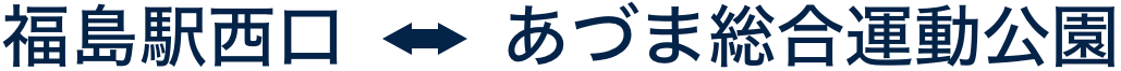 福島駅西口 ↔︎ あづま総合運動公園