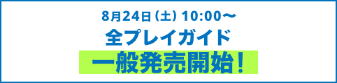 8月24日(土)10:00〜 全プレイガイド一般発売開始！