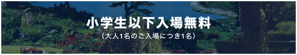 小学生以下入場無料