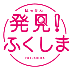 発見！ふくしま