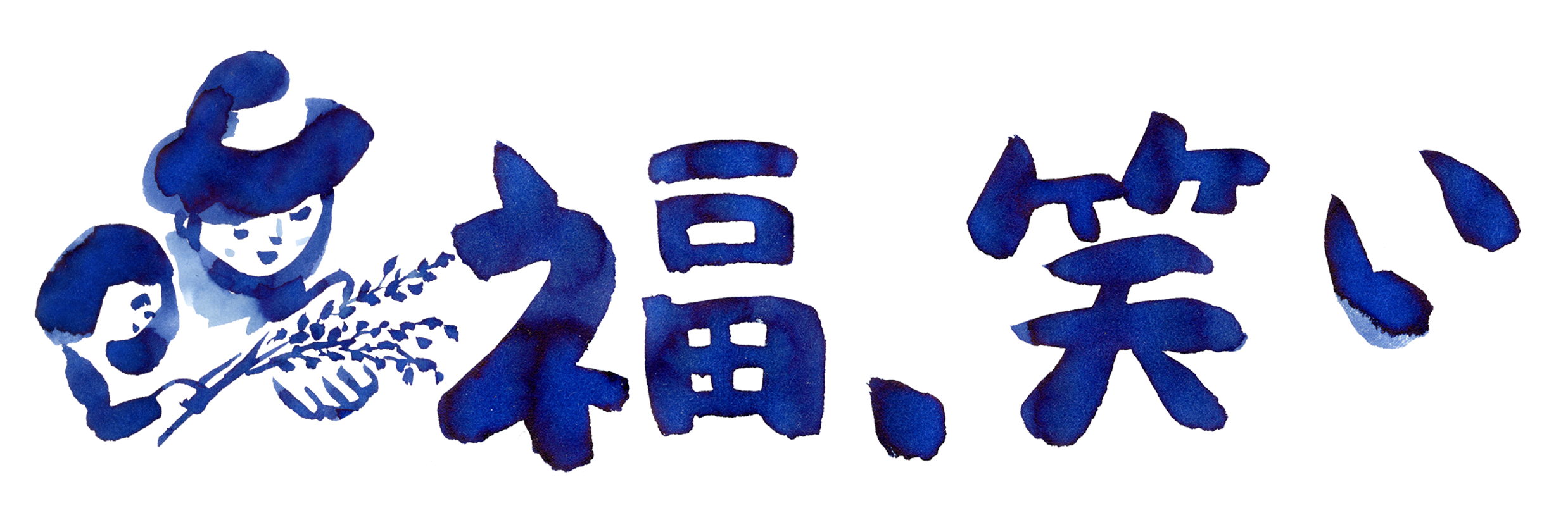 福、笑い