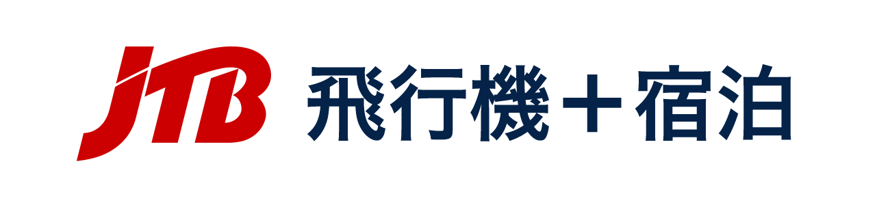 飛行機＋宿泊