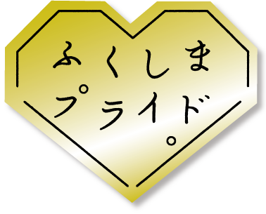 ふくしまプライド。