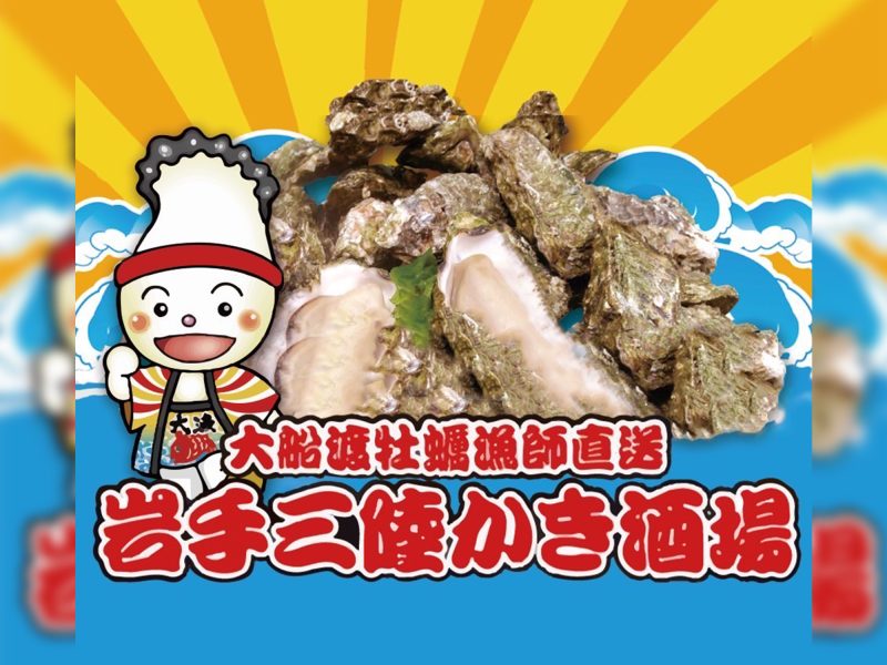 岩手三陸かき酒場