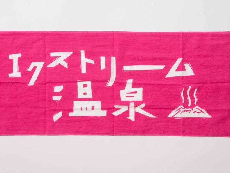 中ノ沢沼尻エクストリーム温泉&こけし