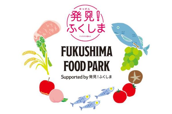 福島の美味しいものを再「発見！」しよう