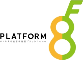 PLATFORM（ふくしま市産官学連携プラットフォーム）