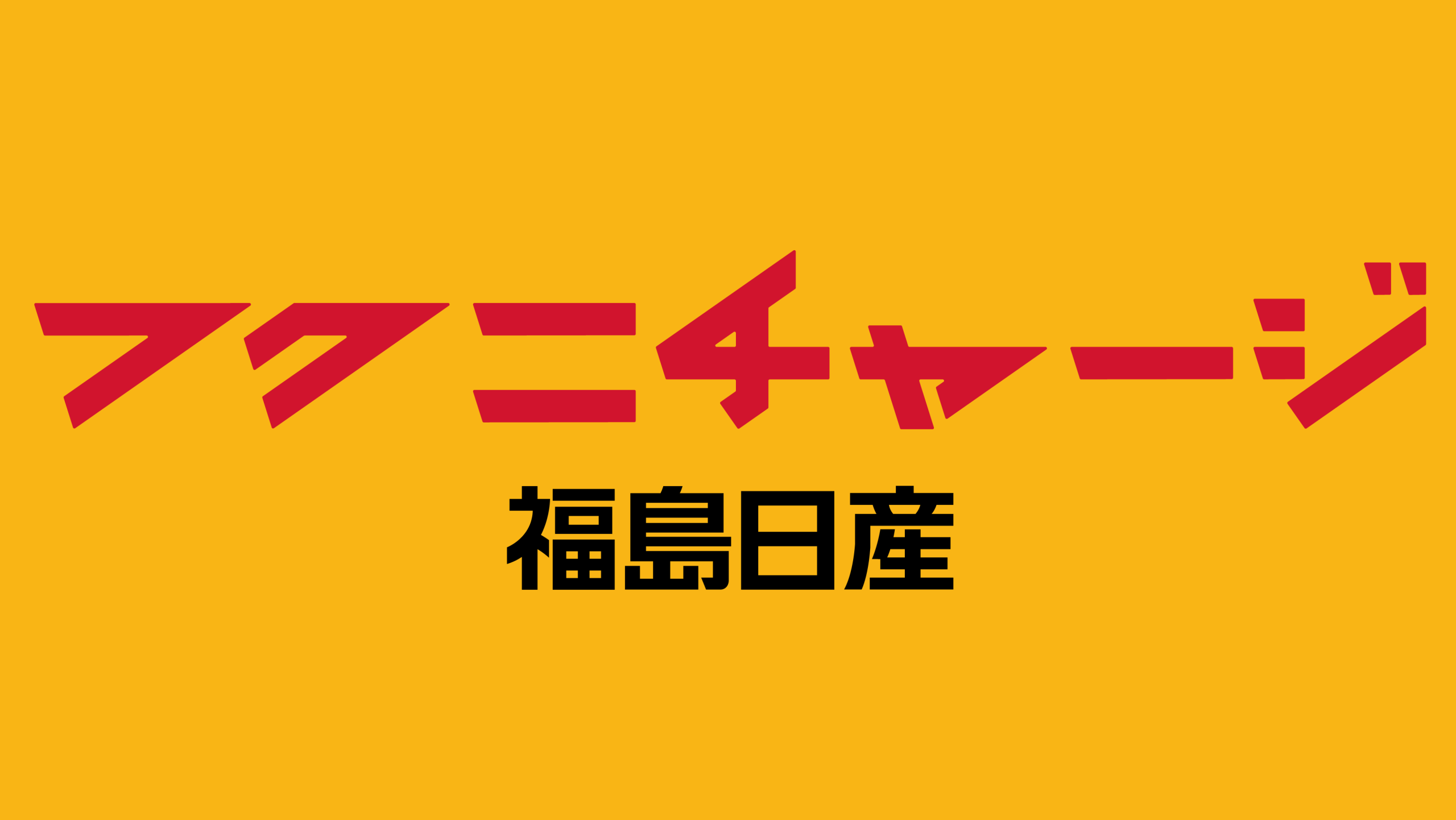 福島日産自動車