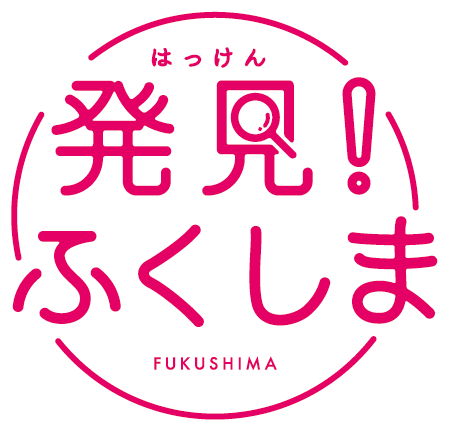 発見！ふくしま