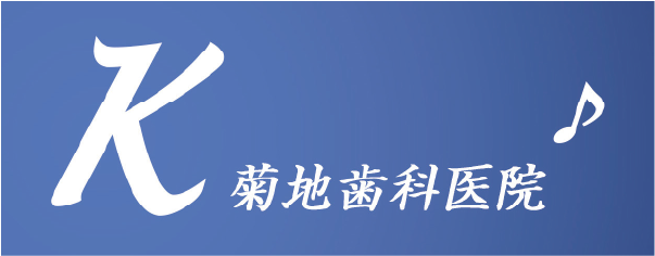 菊地歯科医院