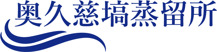 株式会社奥久慈塙蒸留所
