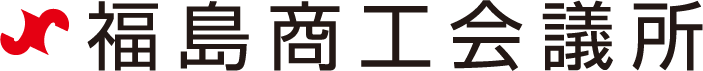 福島商工会議所