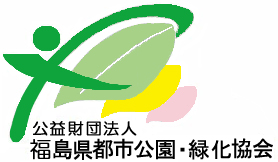 （公財）福島県都市公園・緑化協会