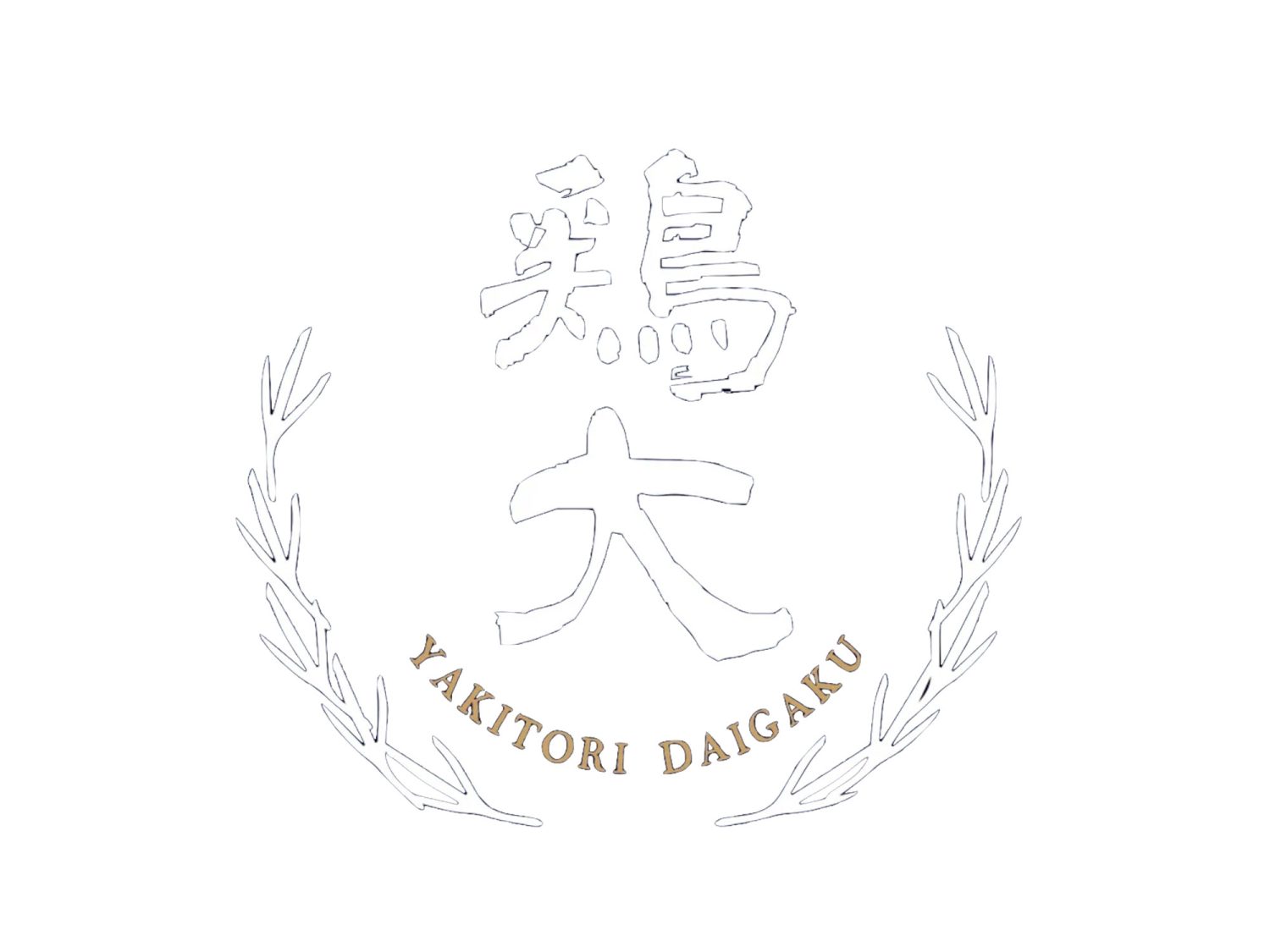 やきとり大学