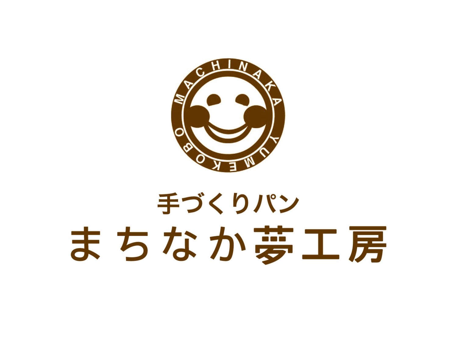 手づくりパン まちなか夢工房