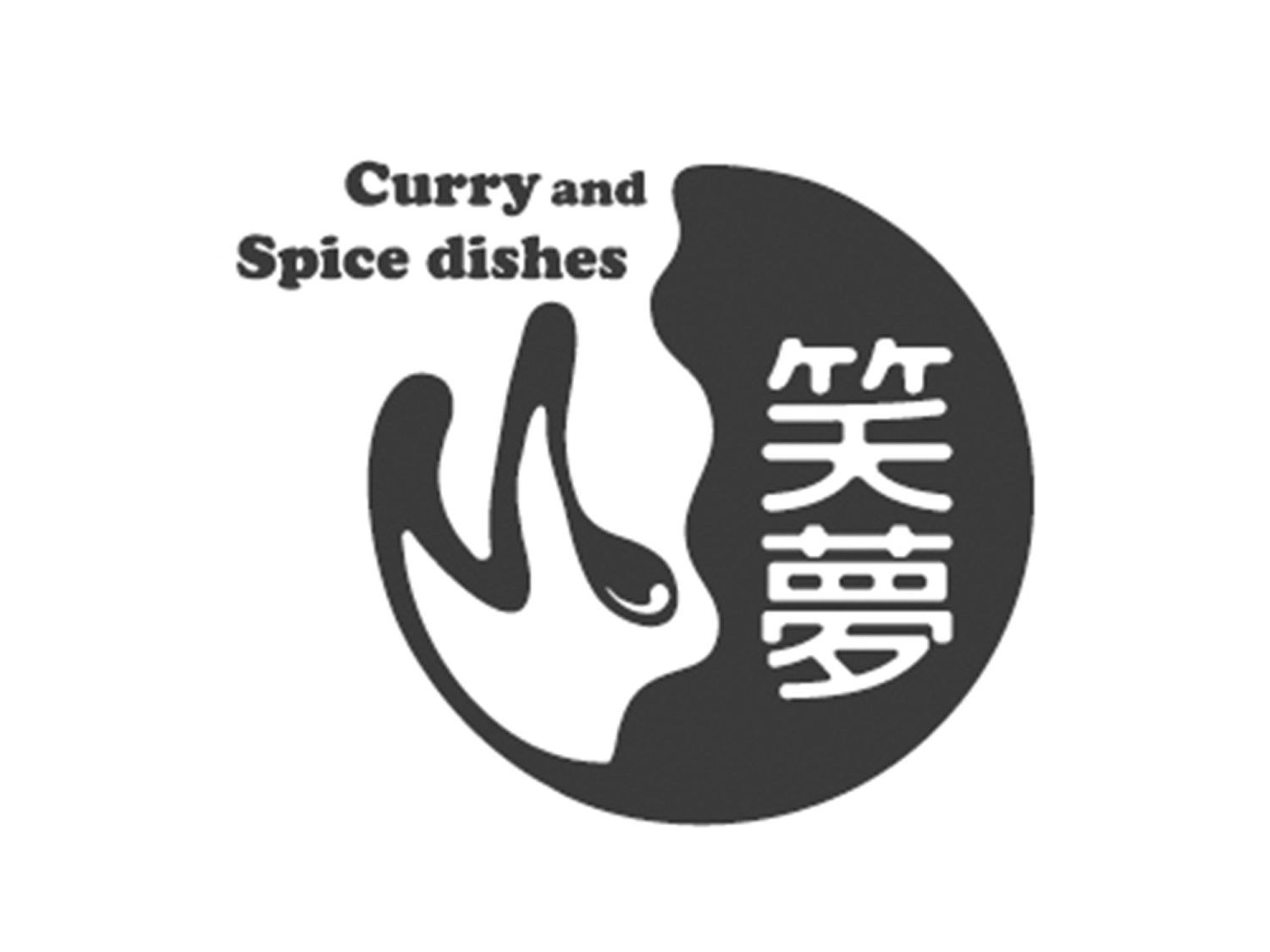 笑夢カレー