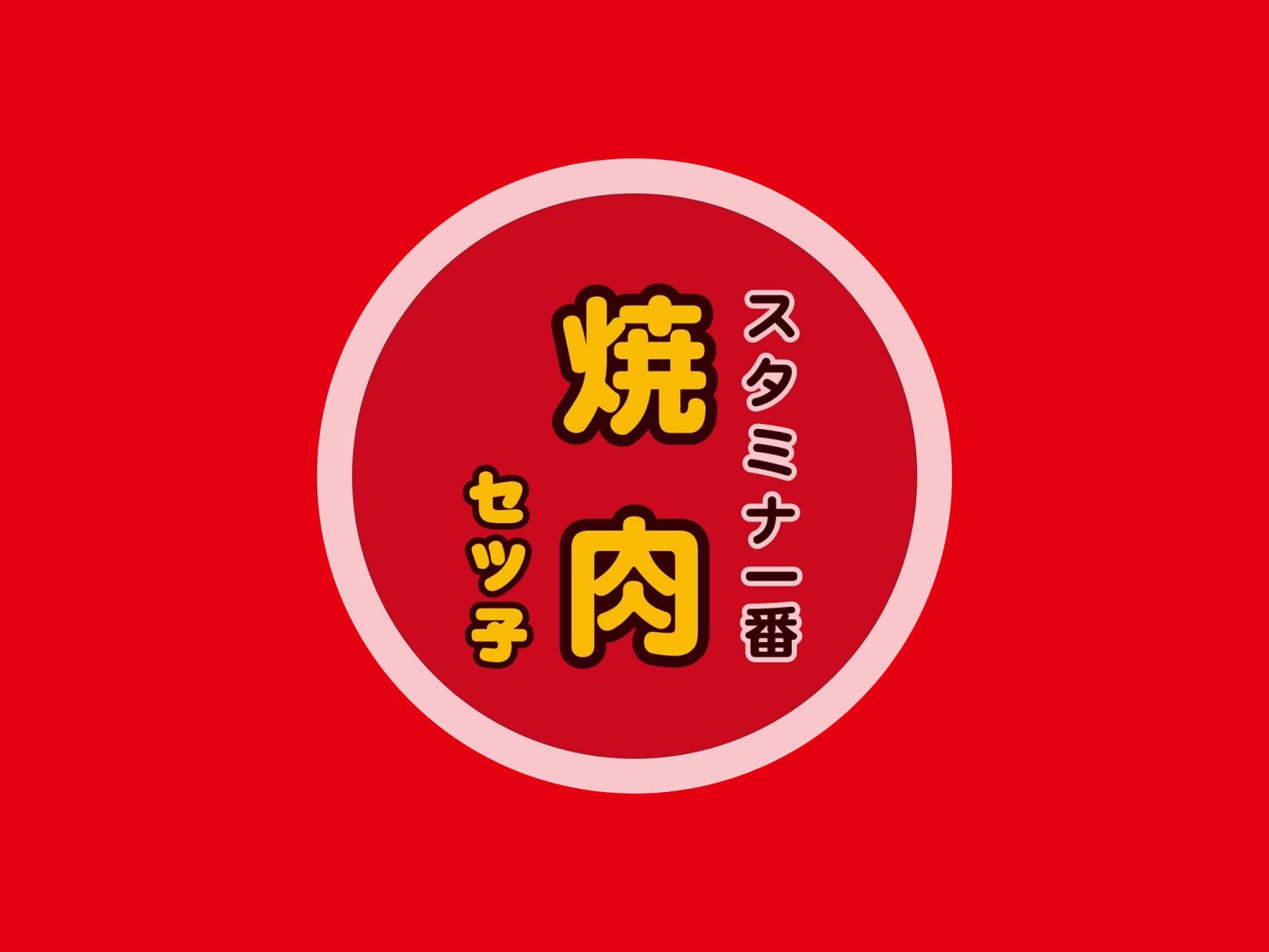 スタミナ1番焼肉セツ子