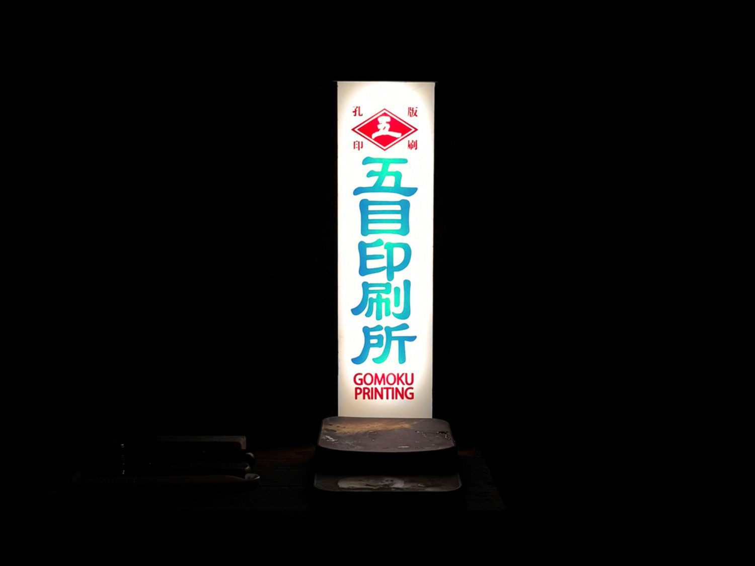 五目印刷所