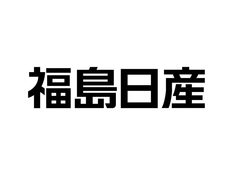 EVGARDEN・TuttinoKitchen・福島日産
