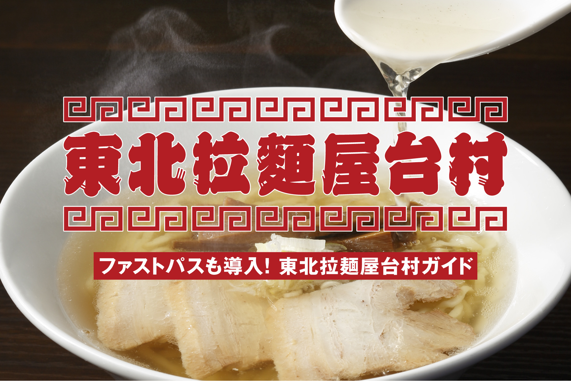 ファストパスも導入！東北拉麺屋台村ガイド