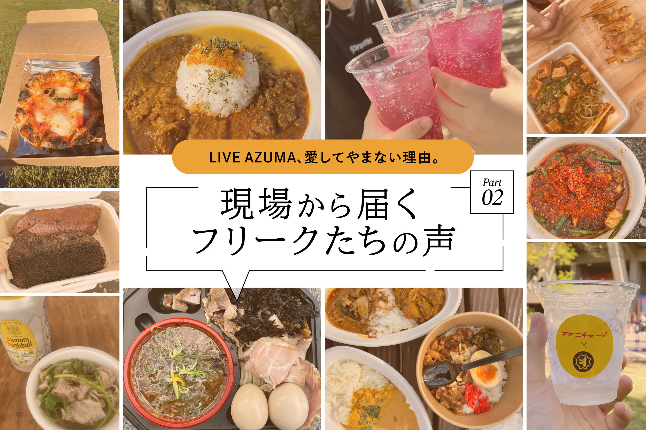 LIVE AZUMAフェス飯セレクション