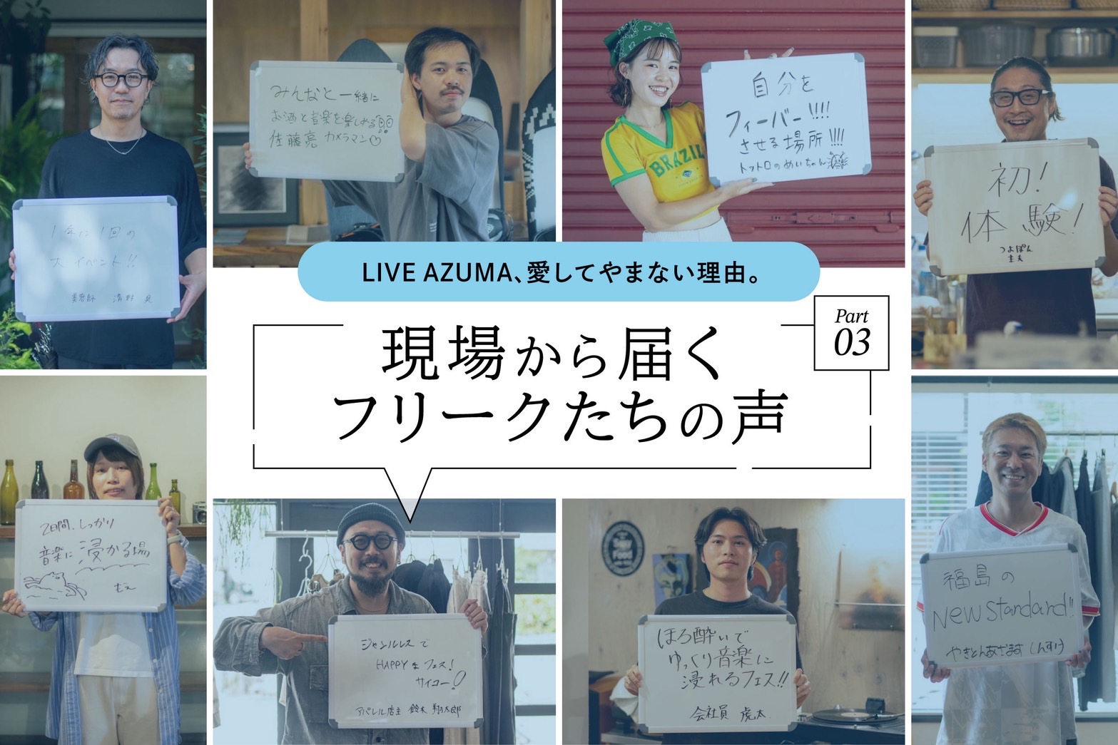 なぜ人はLIVE AZUMAに惹かれるのか？