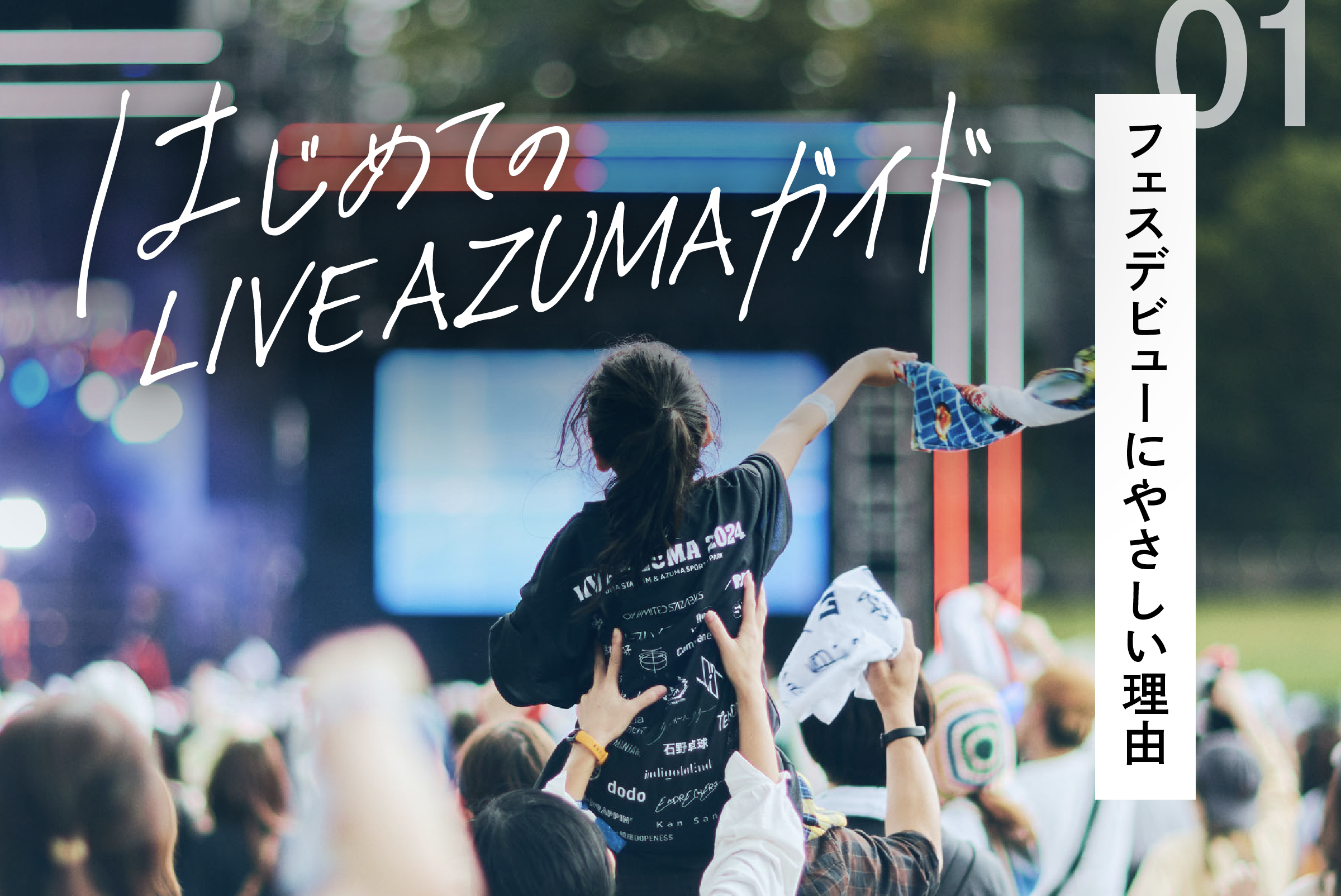 はじめての LIVE AZUMA ガイド