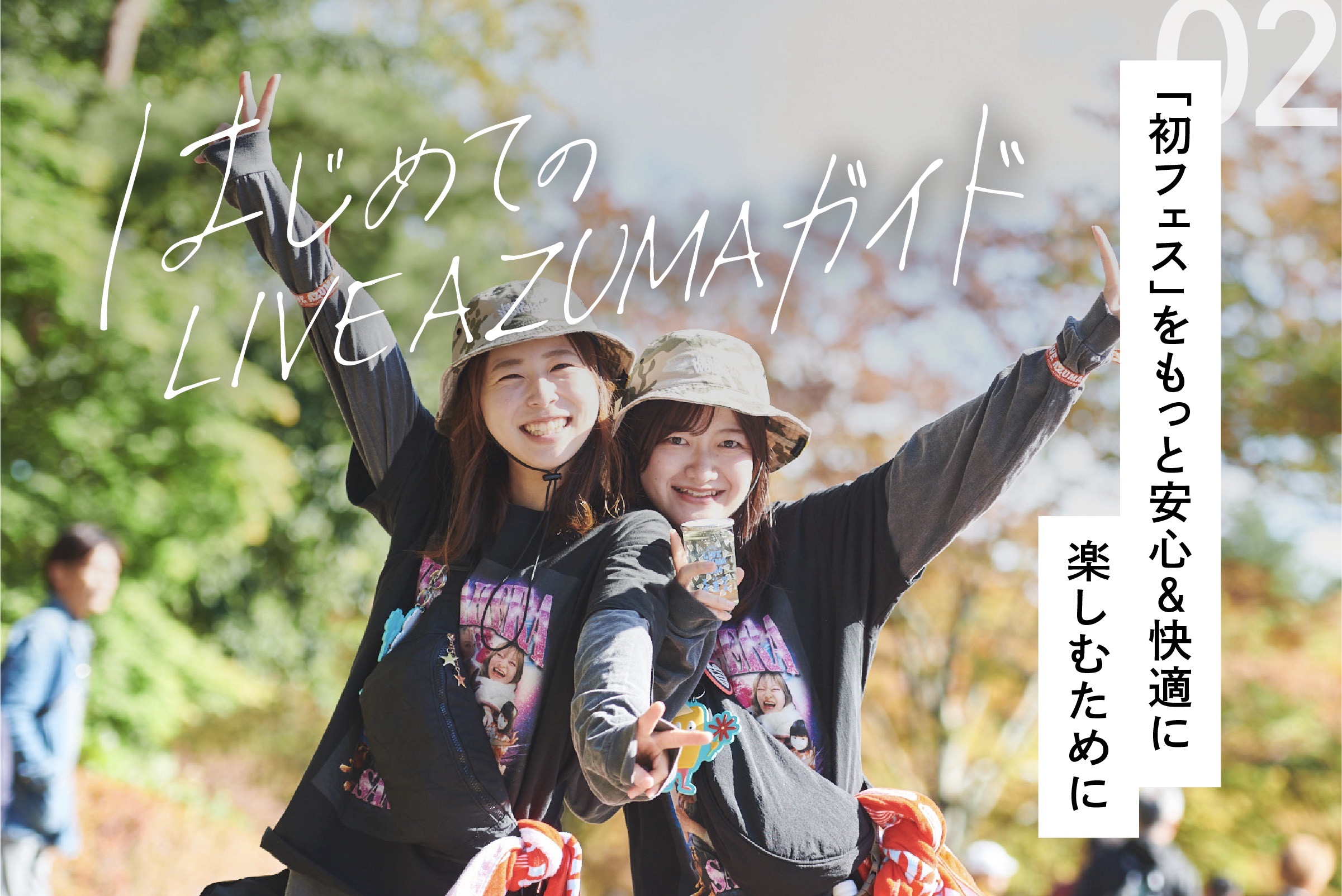 はじめての LIVE AZUMA 完全ガイド