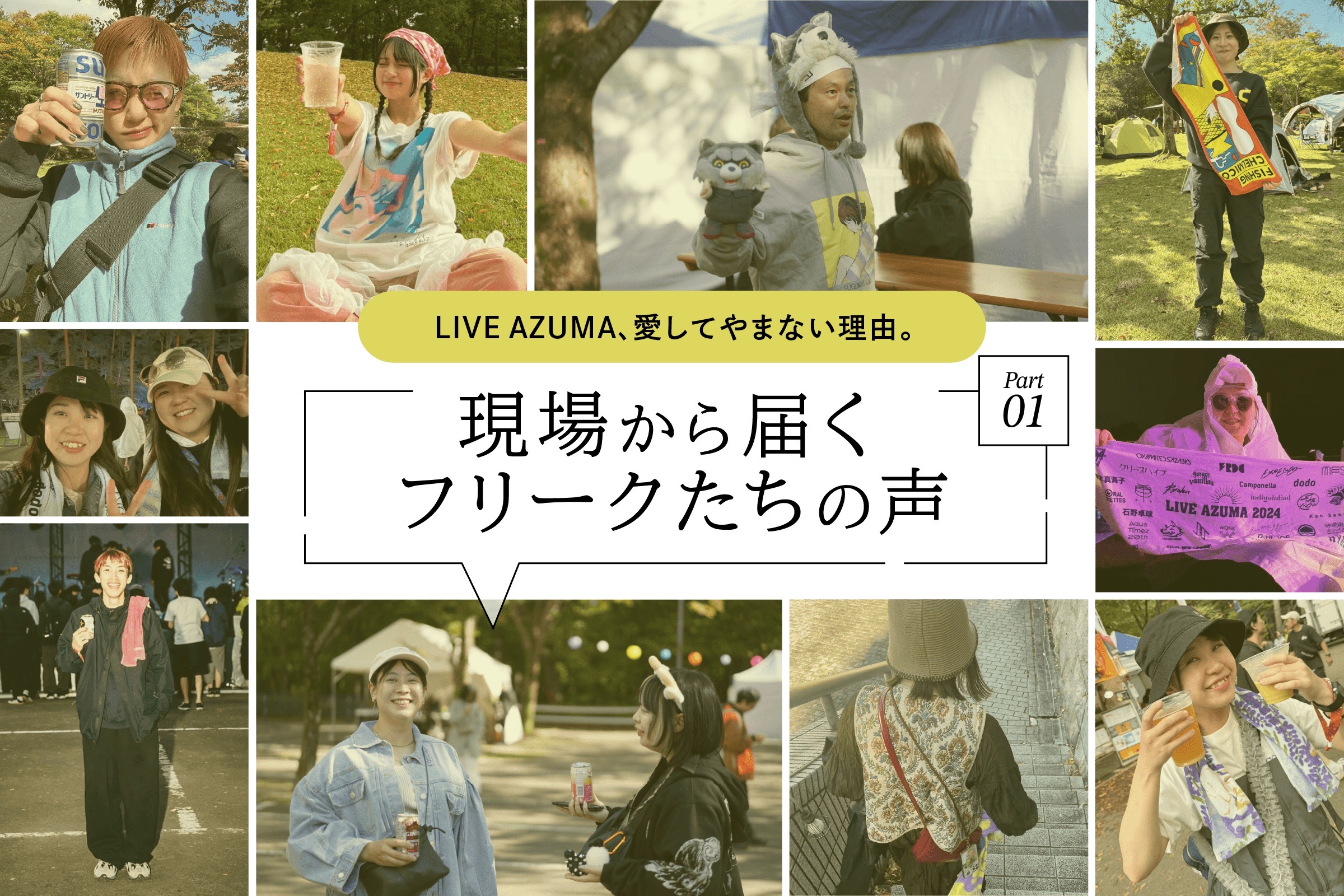 これが私のLIVE AZUMAルック！