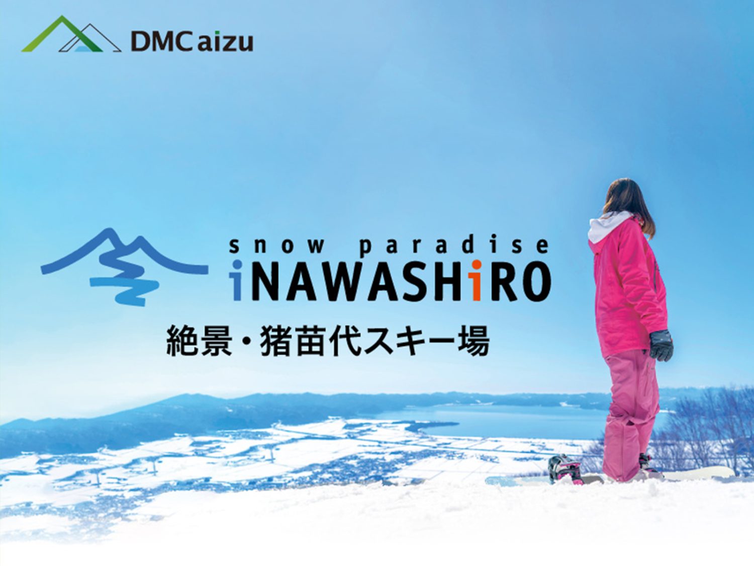 絶景・猪苗代スキー場