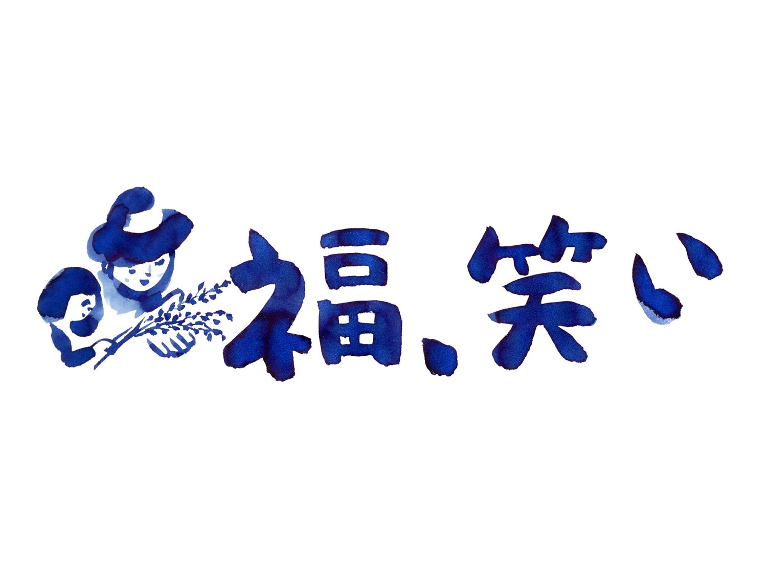 福、笑い
