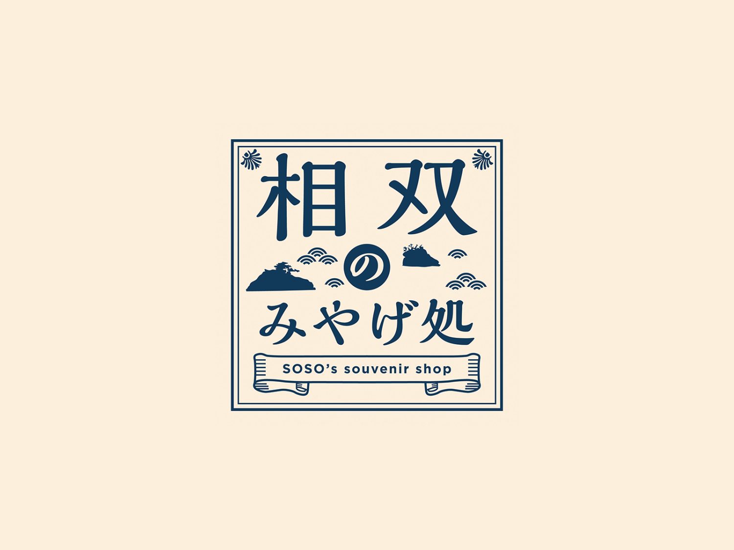 相双の土産処