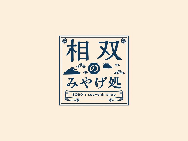 相双の土産処
