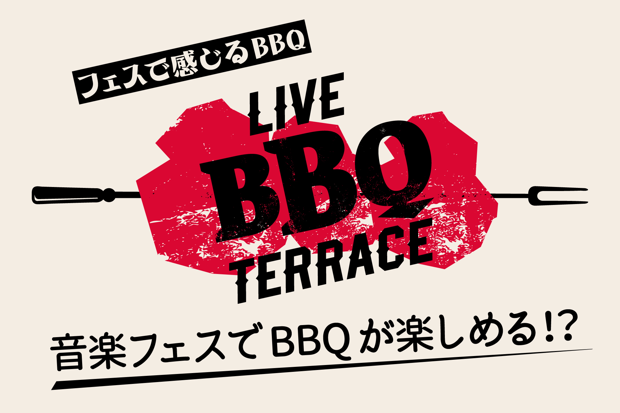 フェスで感じるBBQ