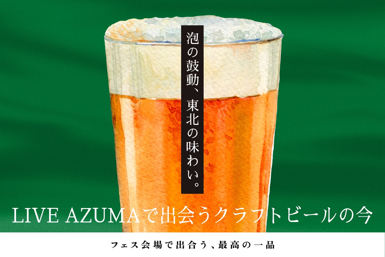 泡の鼓動、東北の味わい。