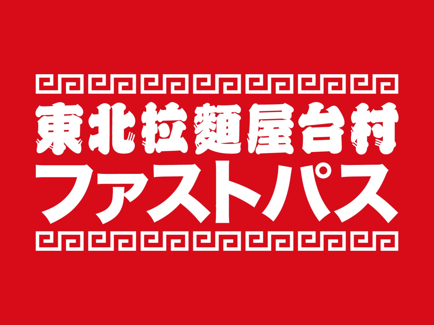ラーメンファストパス