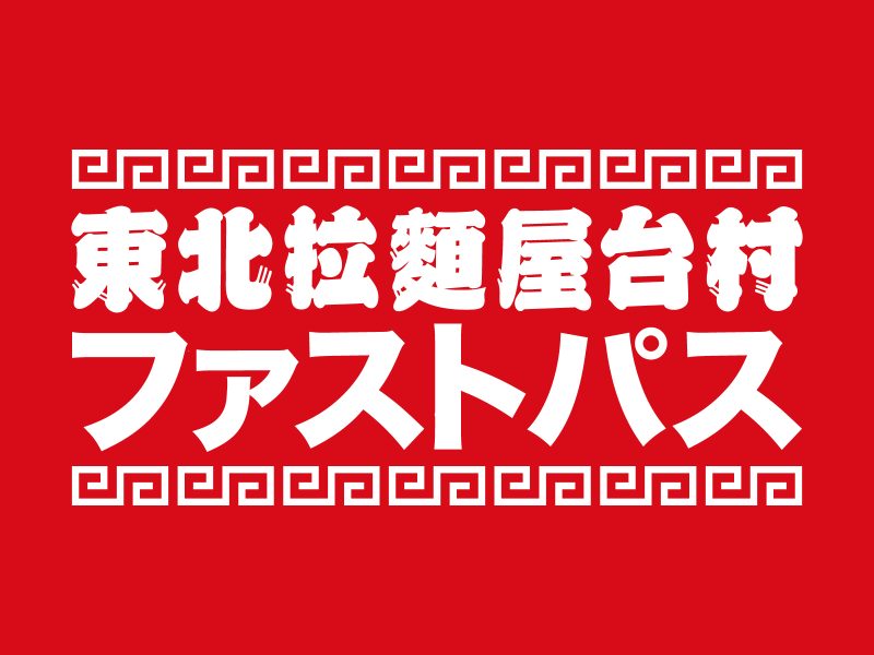 ラーメンファストパス