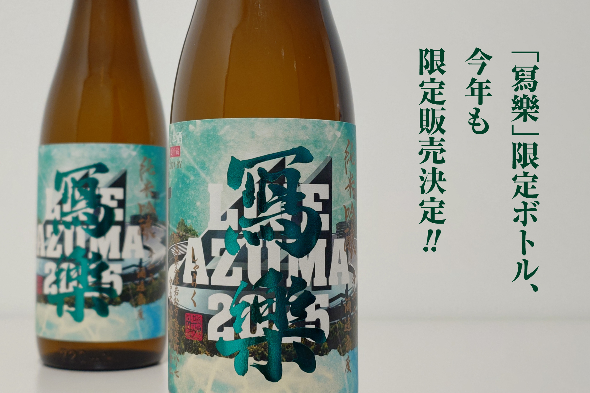 「冩樂」限定ボトル、今年も限定販売決定！！