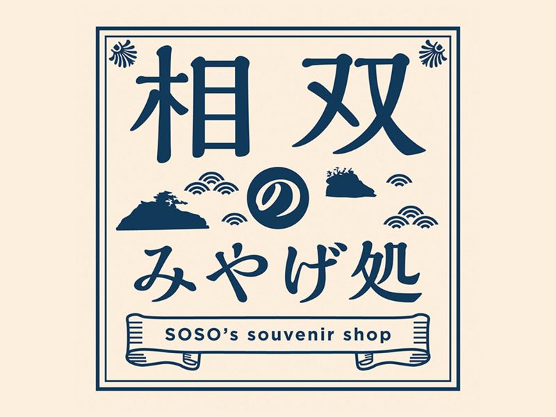 相双の土産処