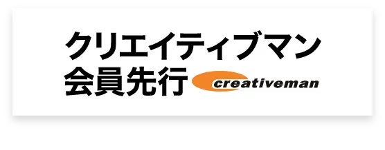 クリエイティブマン会員先行
