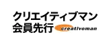 クリエイティブマン会員先行