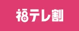 福テレ割