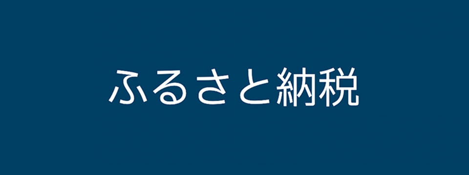 ふるさと納税