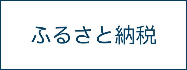 ふるさと納税