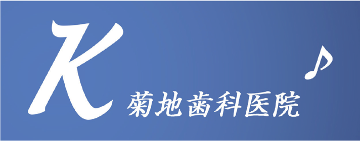 菊地歯科医院