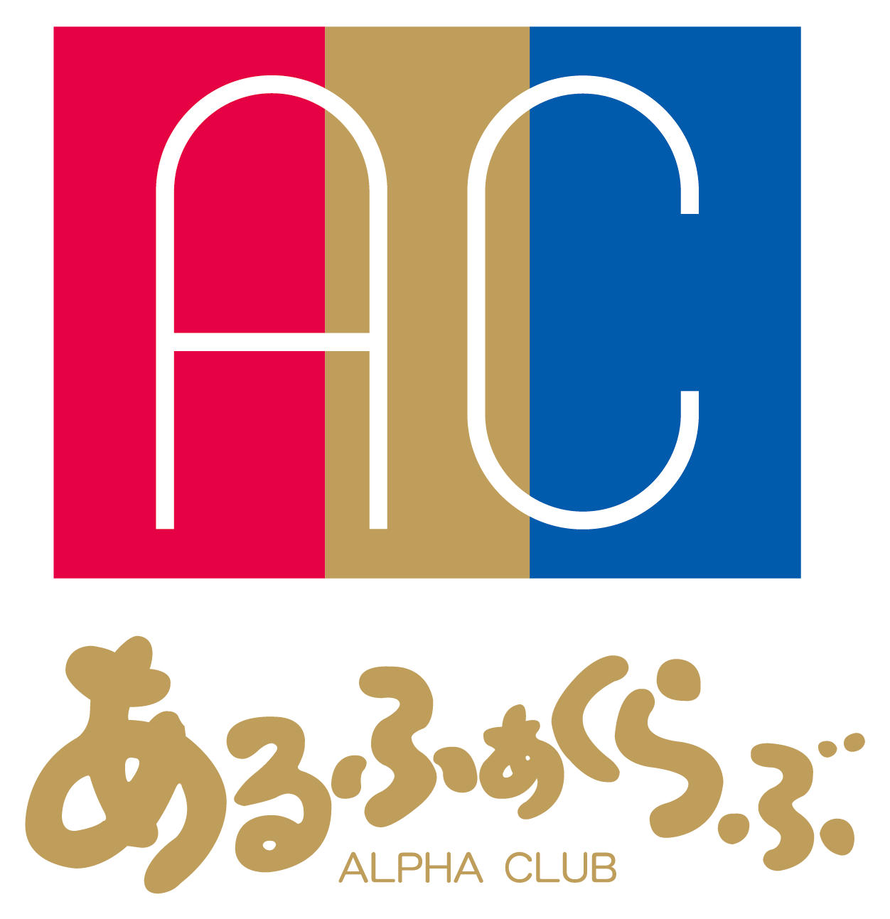 アルファクラブ