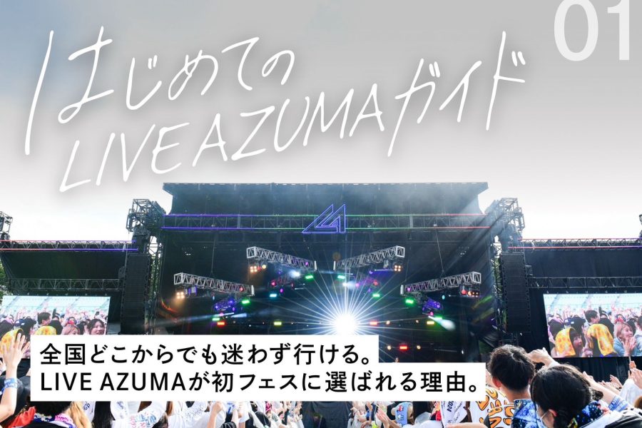 全国どこからでも迷わず行ける。LIVE AZUMAが初フェスに選ばれる理由。